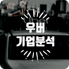  [기업 분석] 차량 공유 모빌리티 플랫폼 및 도심항공모빌리티 (UAM) 산업의 선두주자, 우버 (Uber)