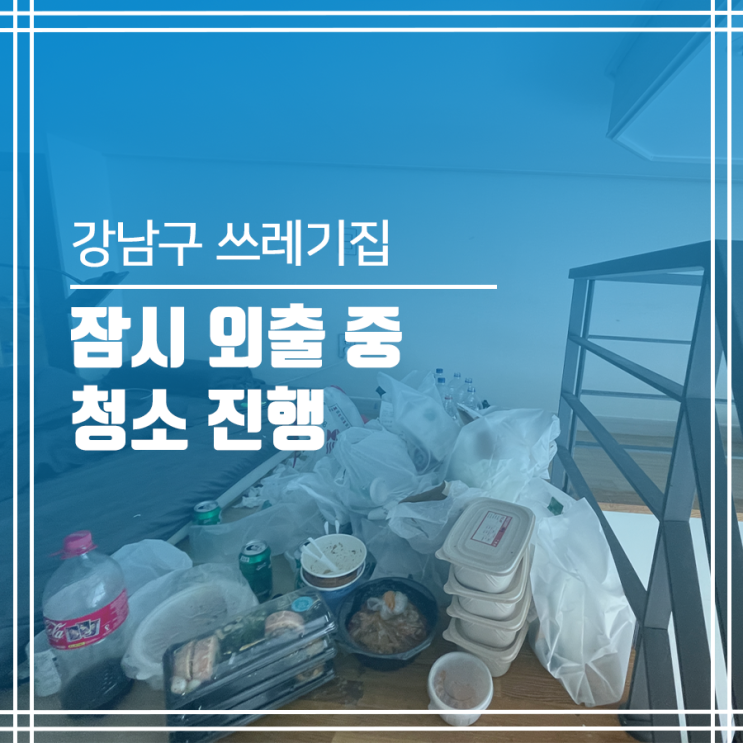  강남구 쓰레기집 청소 오피스텔 청소 원룸청소
