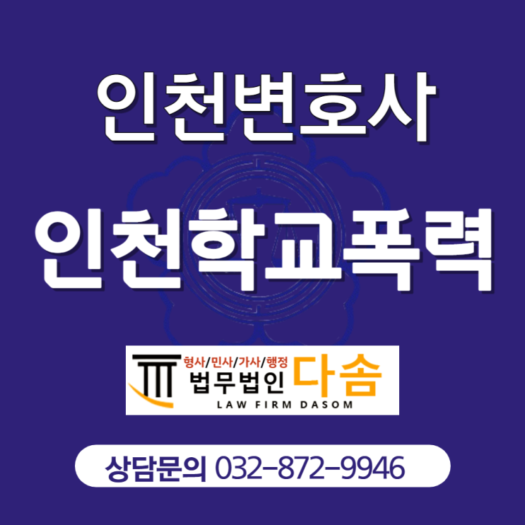 인천학교폭력변호사 도움이 필요한 이유