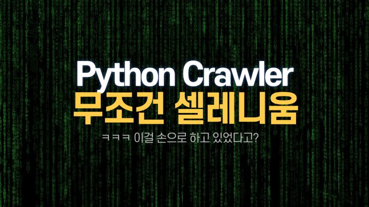  파이썬 웹 크롤링 왜 셀레니움 모르면 안될까요? (개발자 인생바꿀 꿀팁 드림)