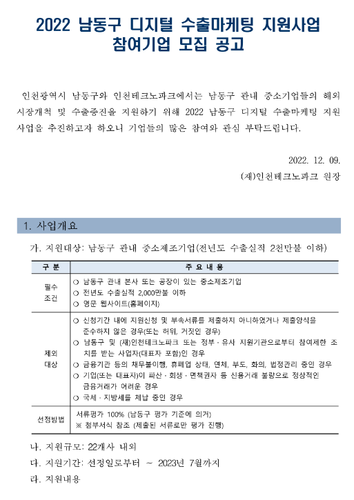 [인천] 남동구 2022년 디지털 수출마케팅 지원사업 참여기업 모집 연장 공고
