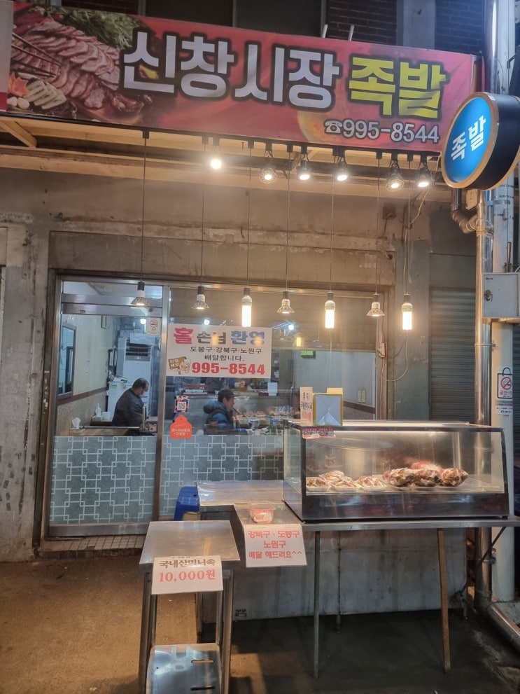  창동족발맛집으로 유명한 신창시장족발로  콜라겐 만땅~~