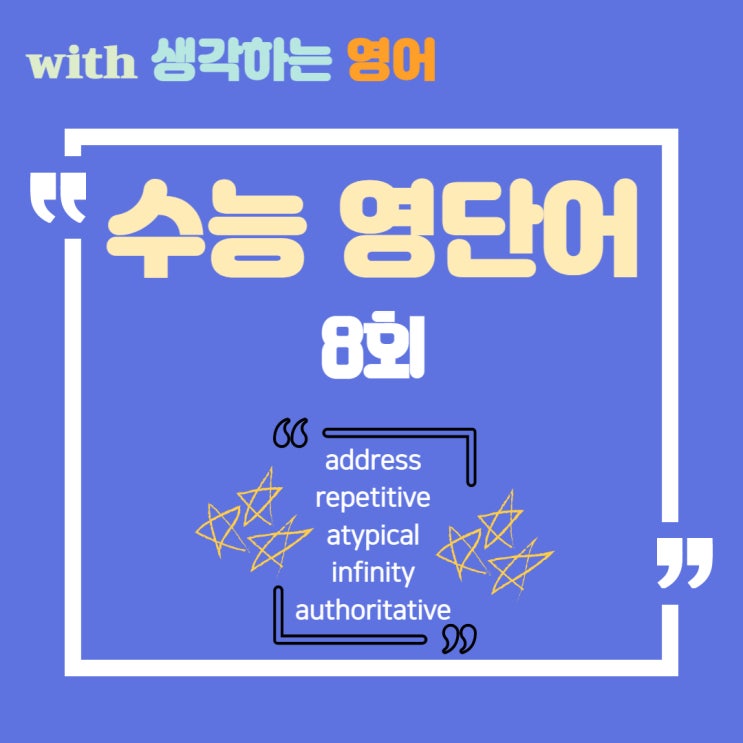  수능 영단어 address, repetitive, atypical, infinity, authoritative의 뜻은?