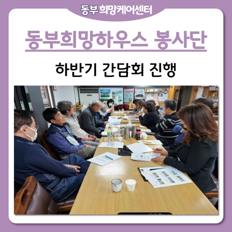  동부희망케어센터, 동부희망하우스봉사단 하반기 간담회 진행!