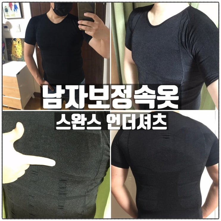 스완스 바디쉐이퍼 남자 상체보정 속옷 언더셔츠 착용리뷰 스완스 바디쉐이퍼 남자 상체보정 속옷 언더셔츠 착용리뷰
