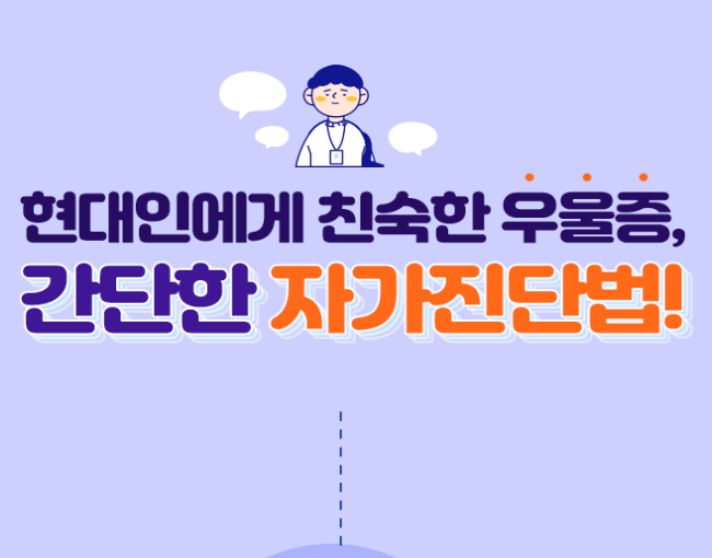  간단한 우울증 자가진단법