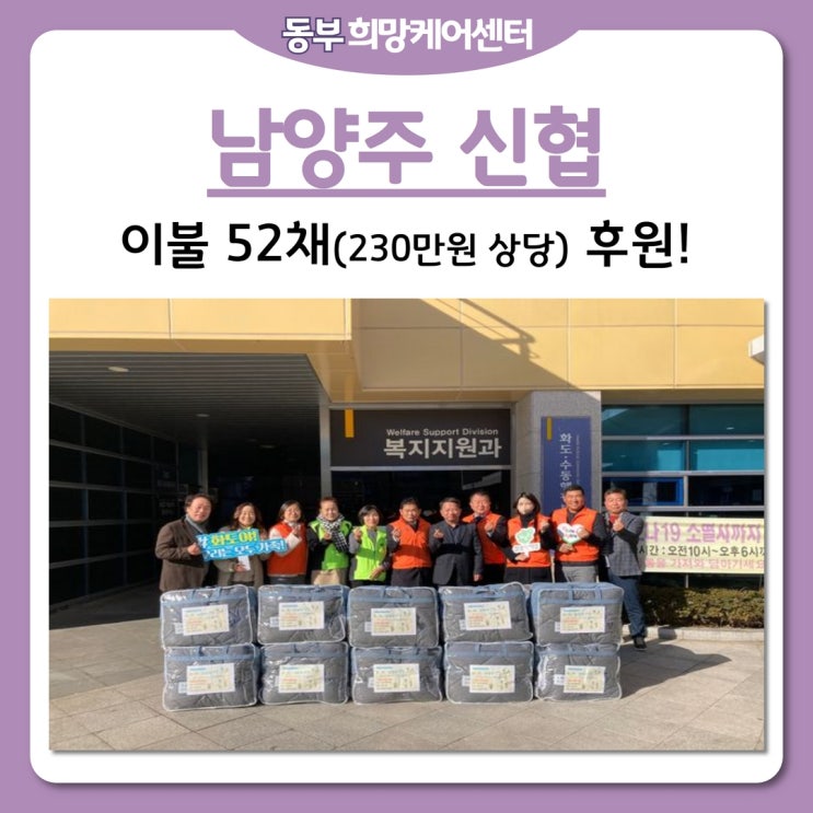 동부희망케어센터, 남양주 신협 “온(溫) 세상 나눔 캠페인” 이불 52채 후원!