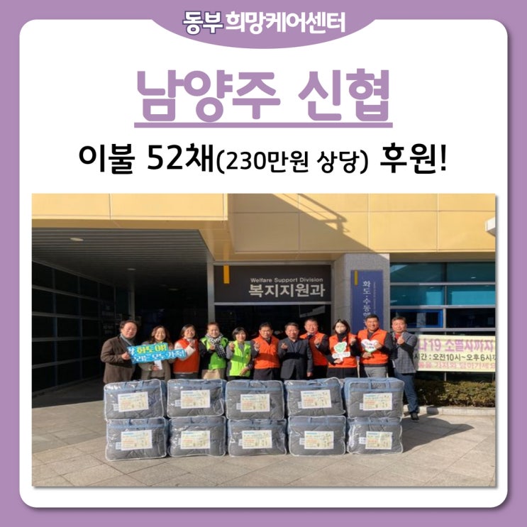  동부희망케어센터, 남양주 신협 “온(溫) 세상 나눔 캠페인” 이불 52채 후원!