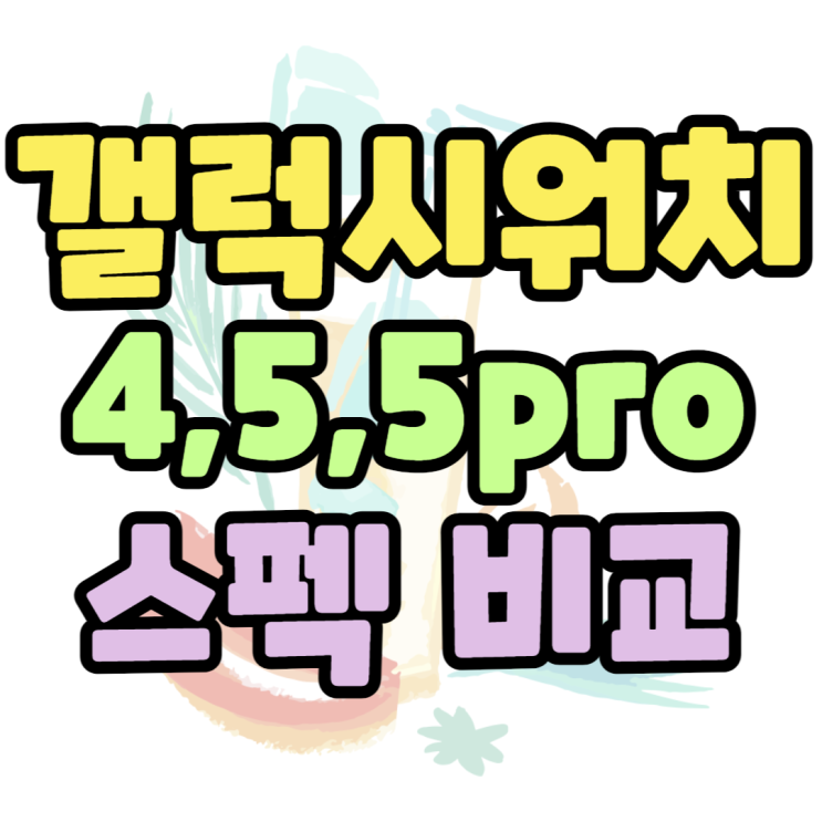  갤럭시워치 비교 4 vs 5 vs 5 프로(pro) 사용용도는?