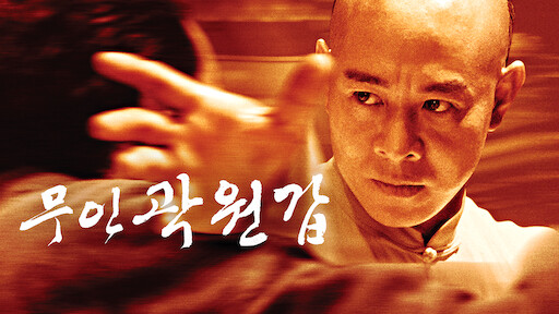  영화 <무인 곽원갑 (Fearless, 霍元甲, 2006)>에 대한 기록