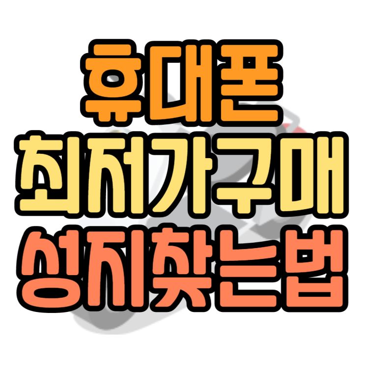 최신 휴대폰 성지는 어디에서 찾아볼까? 핸드폰 가격 최신 휴대폰 성지는 어디에서 찾아볼까? 핸드폰 가격
