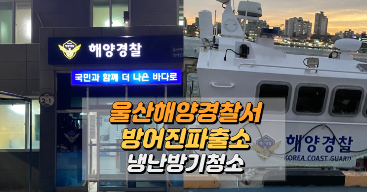  울산 동구 해양경찰서 방어진파출소 에어컨청소