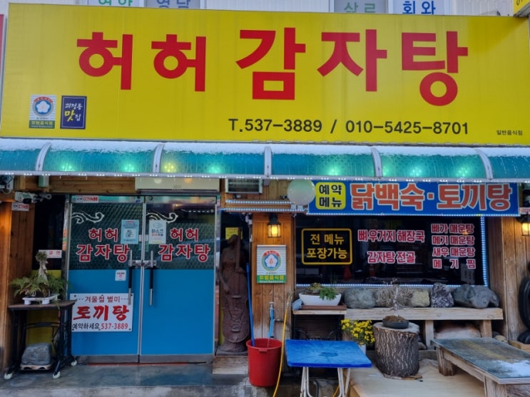  대전 서구 괴정동 뼈해장국맛집 허허감자탕