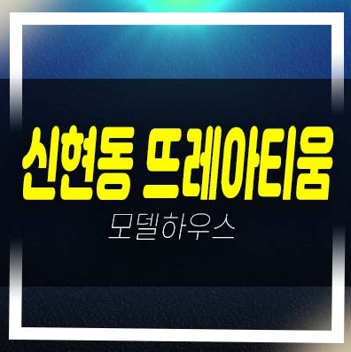  광주 신현동 뜨레아티움 전원주택 분양/매매 즉시입주 후분양 정보!