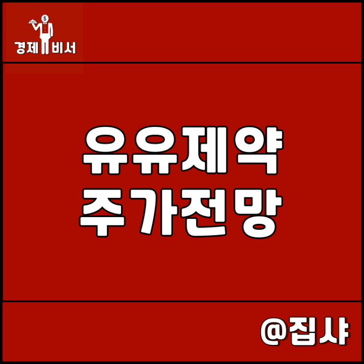  유유제약 주가 전망 안구건조증 치료제 YP-P10 임상 2상 기대감
