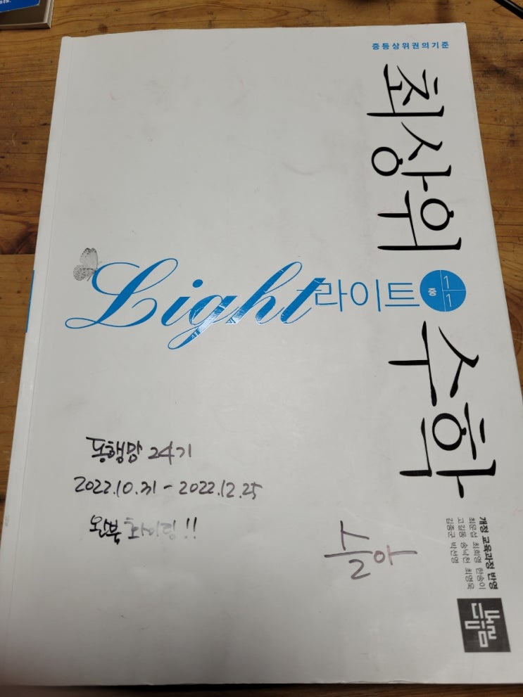  최상위수학 라이트 1-1 완북했어요^^
