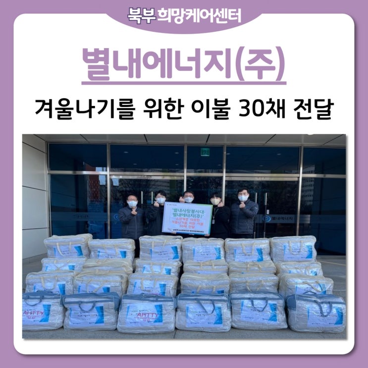  북부희망케어센터, 별내에너지(주) 소외계층 따듯한 겨울나기를 위한 이불 30채 전달!