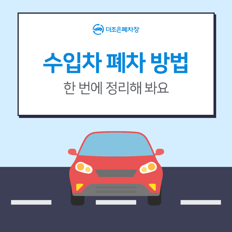 수원폐차장 5등급 자동차폐차방법의 장단점
