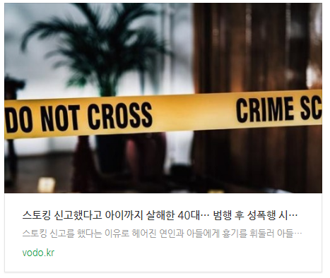 [저녁뉴스] 스토킹 신고했다고 아이까지 살해한 40대… 범행 후 성폭행 시도까지