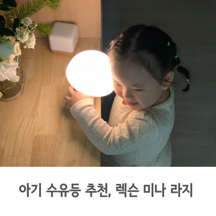  아기 수유등 감성템, 렉슨 미나 램프 라지 사이즈 후기