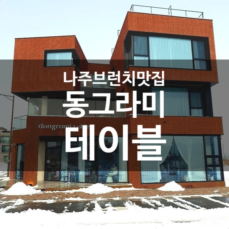 나주 브런치 카페 데이트 하기 좋은 동그라미테이블 나주 브런치 카페 데이트 하기 좋은 동그라미테이블