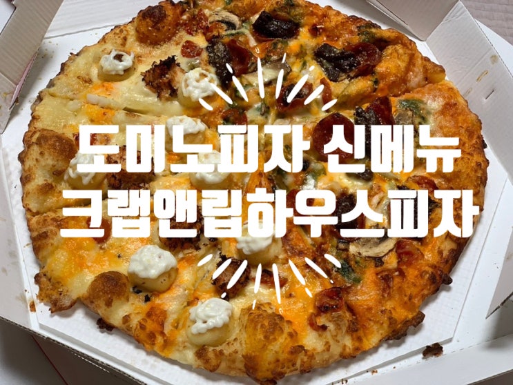 도미노피자 신메뉴 CRAB&RIB HOUSE PIZZA 크랩앤립하우스피자 맛후기+ 900원에 핫윙(8조각)까지 주문해 먹었어요 (+ 할인정보, 홀리데이파티팩정보 ) 도미노피자 신메뉴 CRAB&RIB HOUSE PIZZA 크랩앤립하우스피자 맛후기+ 900원에 핫윙(8조각)까지 주문해 먹었어요 (+ 할인정보, 홀리데이파티팩정보 )