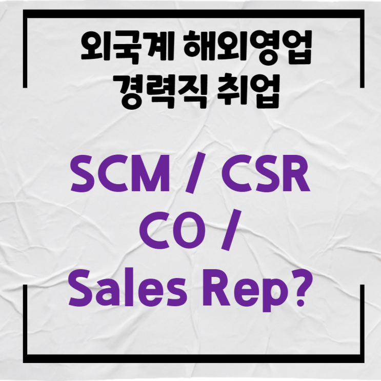  외국계 취업정보, 해외영업 외국계회사 취업하려면?