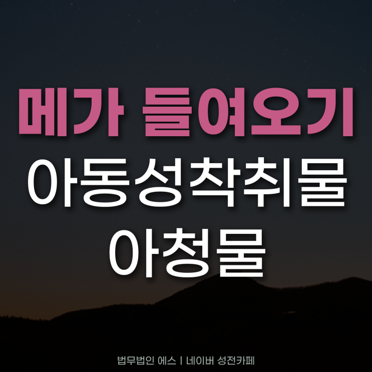 메가들여오기 아청성착취물 적발 사례