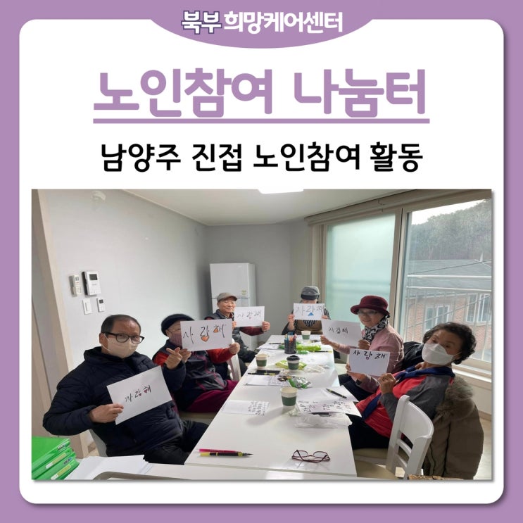  북부희망케어센터, 남양주진접노인참여나눔터 캘리그라피 활동!