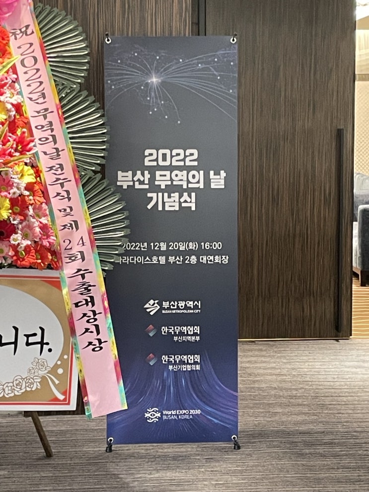 [한국무역협회] 2022 <b>부산 무역의</b> 날 기념식 참관기 (12.20.... 