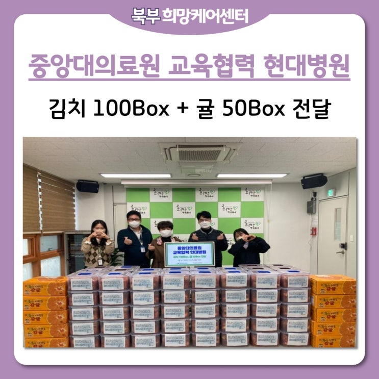 북부희망케어센터, 중앙대의료원 교육협력 현대병원 김치 100Box, 귤 50Box 전달!