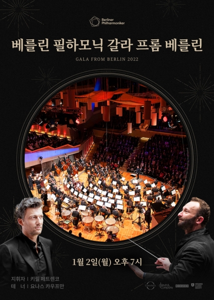  베를린 필하모닉 갈라/빈 필하모닉 신년음악회, 메가박스