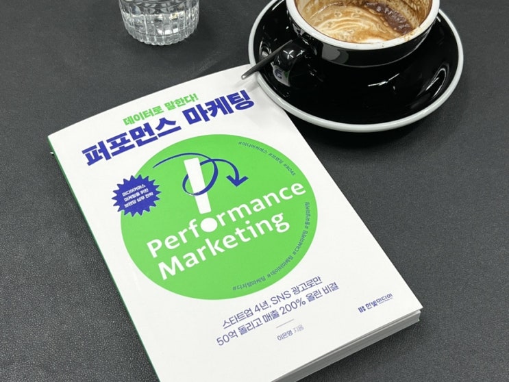  온라인커머스를 위한 SNS마케팅, 데이터마케팅 비법서 데이터로 말한다! 퍼포먼스 마케팅