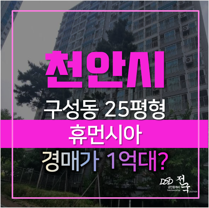 충남 천안아파트경매, 동남구 구성동 휴먼시아 25평형 1억대 충남 천안아파트경매, 동남구 구성동 휴먼시아 25평형 1억대