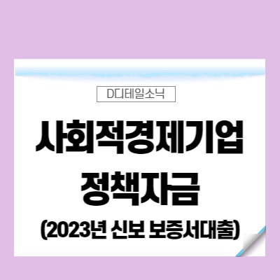 사회적경제기업 정책자금 사업 신청 대상 조건(2023년)