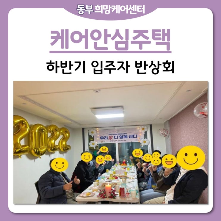  동부희망케어센터, 케어안심주택 하반기 입주자 반상회 진행!