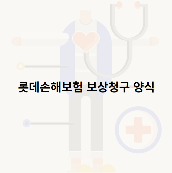 롯데손해보험 보상청구 양식 (2022.12ver)