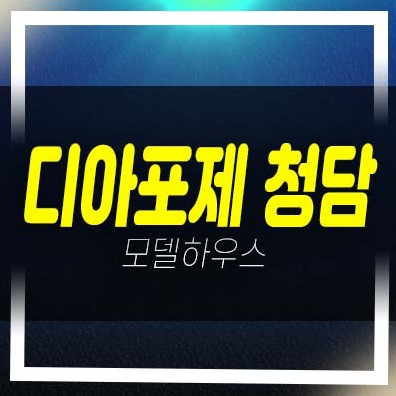  청담 디아포제 청담동 세컨하우스,별장 하이엔드 고급 오피스텔 분양가격, 홍보관 잔여세대 문의!