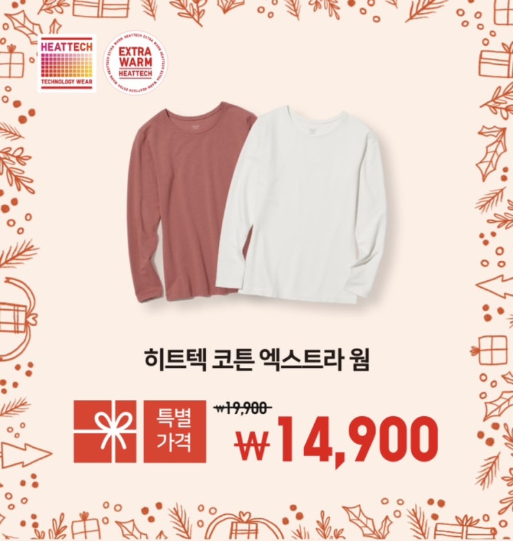  유니클로 워머투게더 홀리데이 프로모션 5주차(12.23-29) 할인 품목 및 증정품