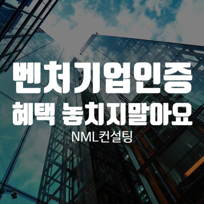  벤처기업인증 혜택 놓치지말아요