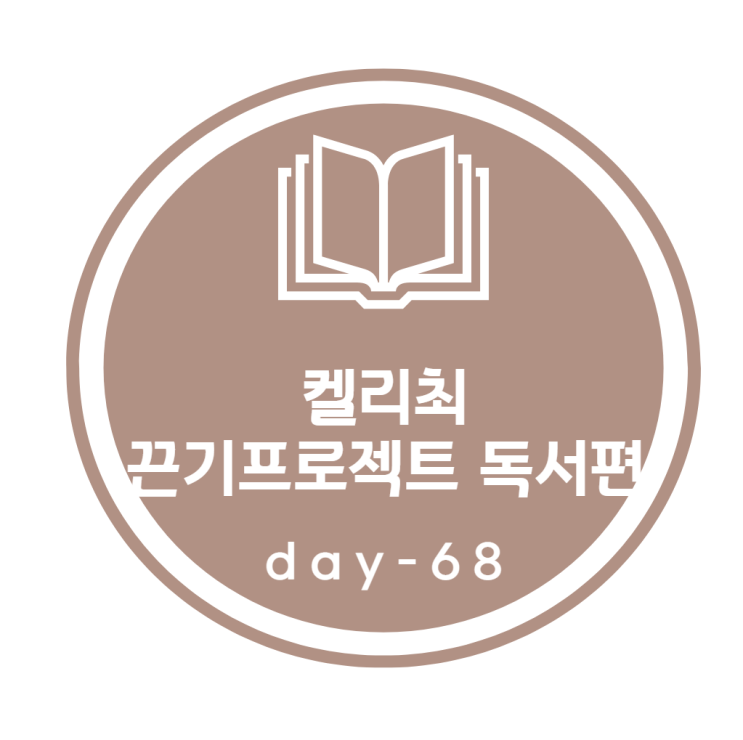 켈리최 끈기프로젝트_ 독서편 68day