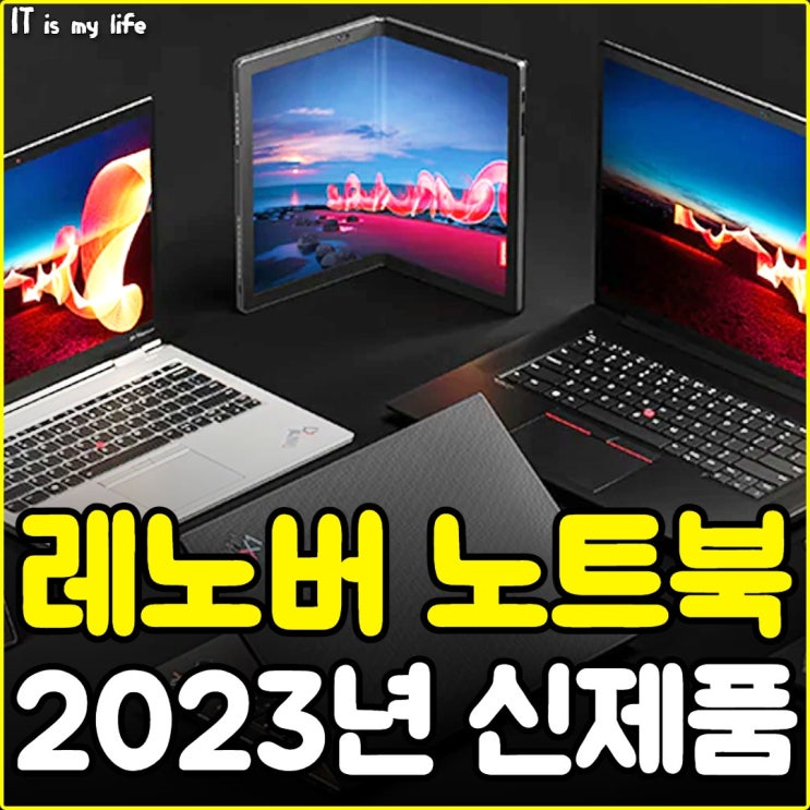  레노버 노트북 싱크패드 X1 2023년 출시 라인업