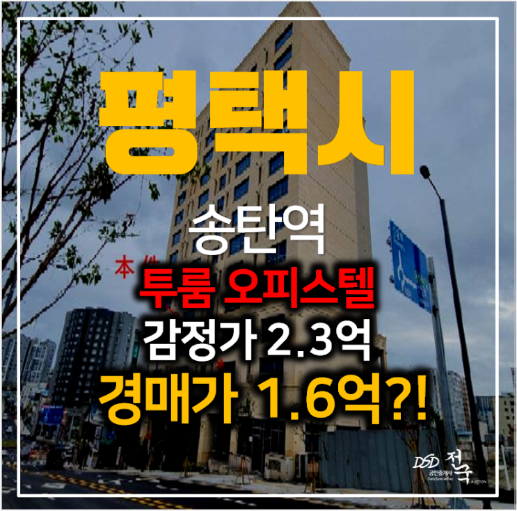 평택경매 신장동 오딧세이이글 오피스텔 송탄역 33평형 투룸 준신축