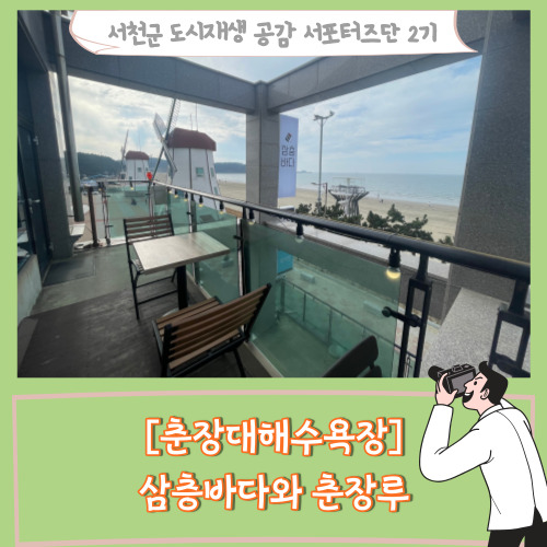 [서포터즈][충남서천] 춘장대해수욕장 맛집부터 카페까지 삼층바다 춘장루