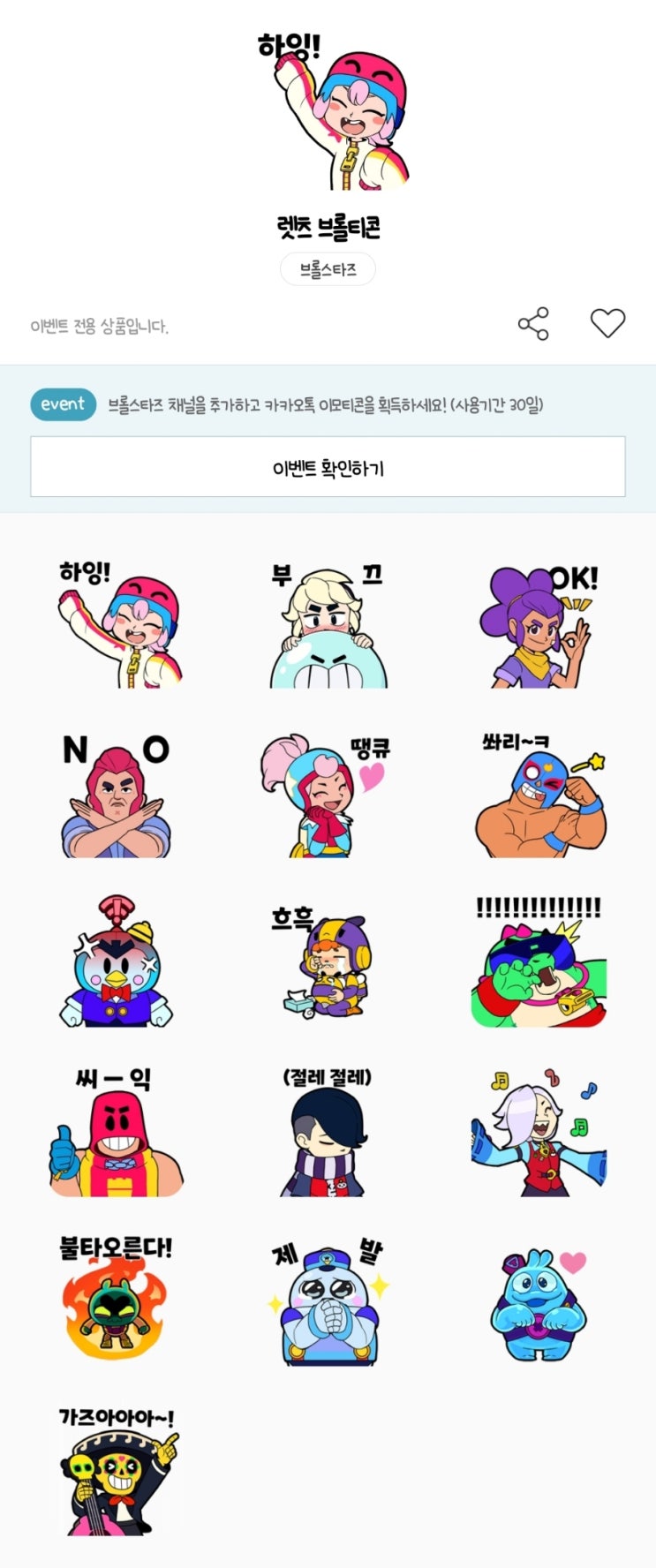 카카오톡 무료 이모티콘_렛츠 브롤티콘_브롤스타즈 카카오톡 무료 이모티콘_렛츠 브롤티콘_브롤스타즈