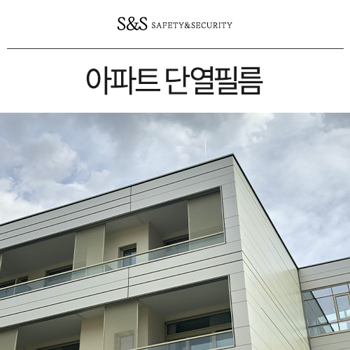  부산아파트썬팅 단열필름 한 장으로 느껴보는 다양한 효과