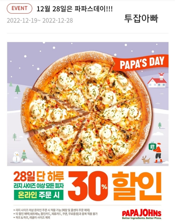  파파존스 28일 수요일 단 하루 30% 할인