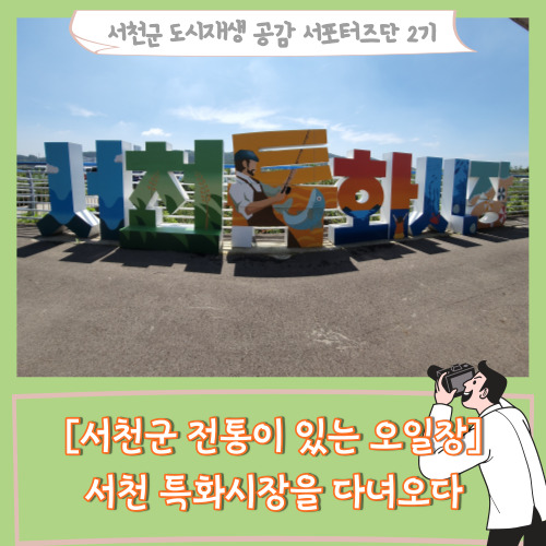 [서포터즈][서천군 전통이 있는 오일장] 서천 특화시장을 다녀오다.