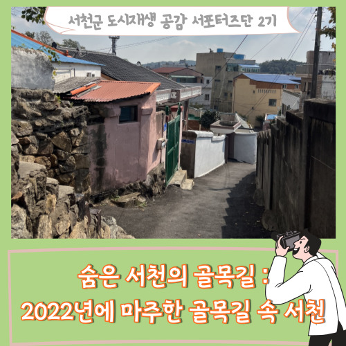 [서포터즈]숨은 서천의 산책길: 2022년에 마주한 골목길 속 서천