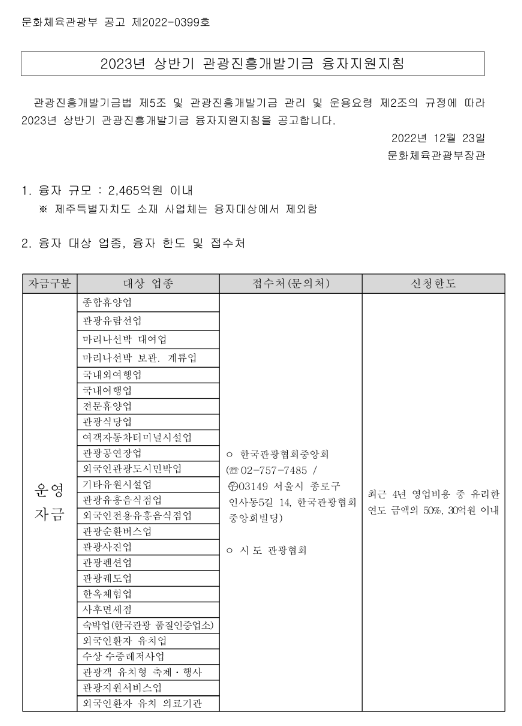 2023년 상반기 관광진흥개발기금 융자지원지침 공고 2023년 상반기 관광진흥개발기금 융자지원지침 공고